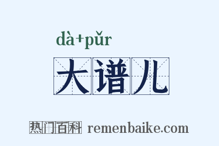 大谱儿是什么意思的图片